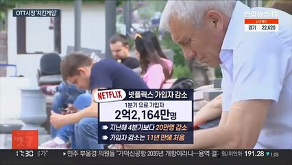 경쟁 격화에 실적 악화일로…OTT 시장 '먹구름'
