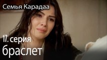 браслет - Семья Карадаа 17 серия