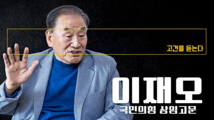 "文, 자기 불이익 피하려 검수완박 통과?…군사독재때도 없던 일" [이재오 국민의힘 상임고문·前특임장관에게 고견을 듣는다] / DT