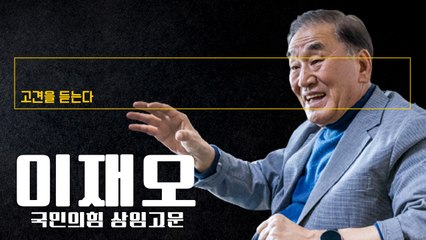 대통령 집무실 이전 독단처리에 한동훈·정호영 등 국민정서 벗어나 尹정부 기대감 낮아 [이재오 국민의힘 상임고문·前특임장관에게 고견을 듣는다] / DT