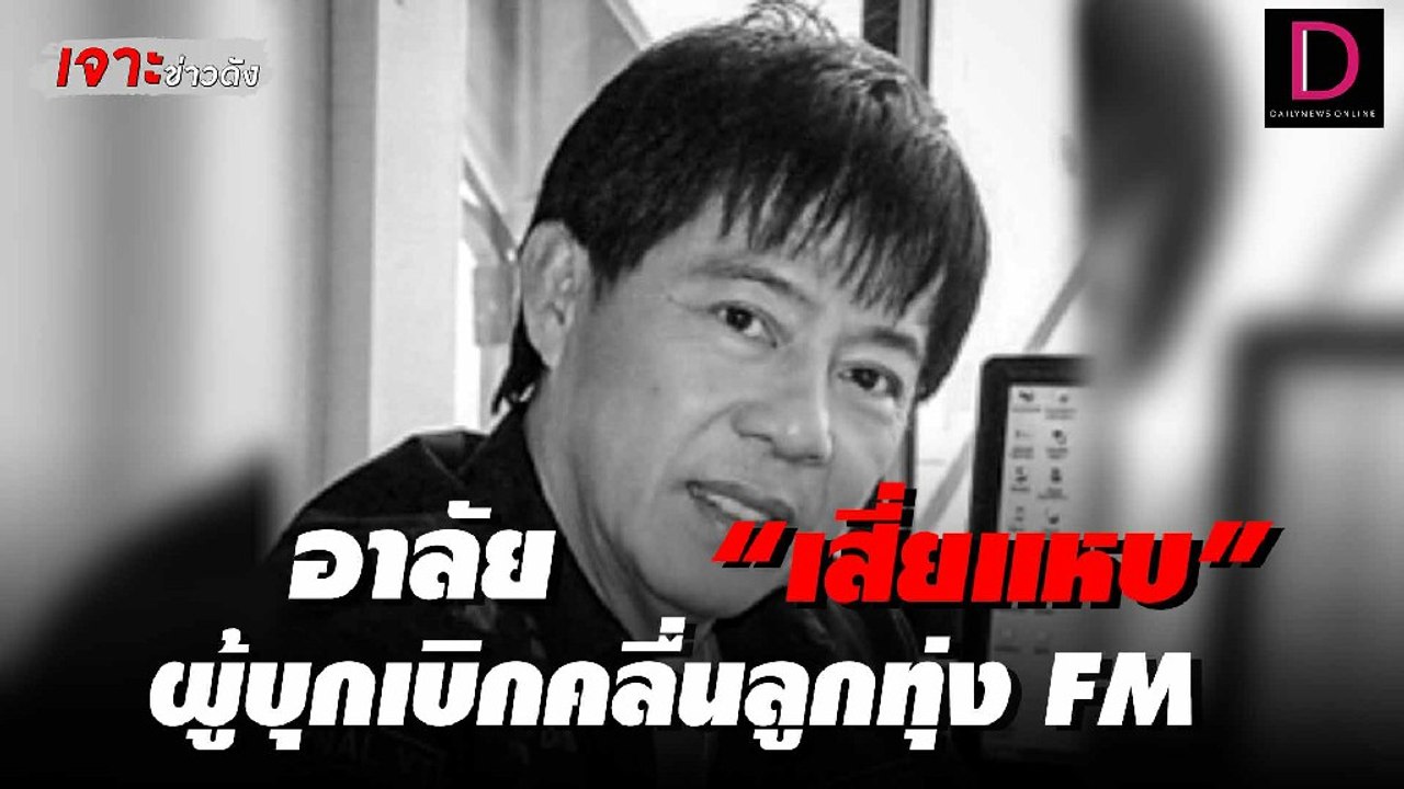 อาลัย “เสี่ยแหบ” ผู้บุกเบิกคลื่นลูกทุ่ง FM  | เ...