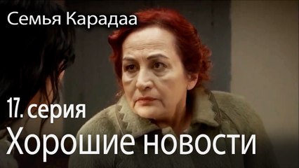 Хорошие новости - Семья Карадаа 17 серия