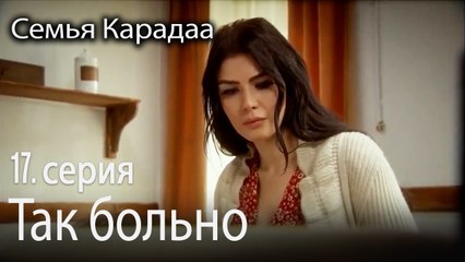Так больно - Семья Карадаа 17 серия
