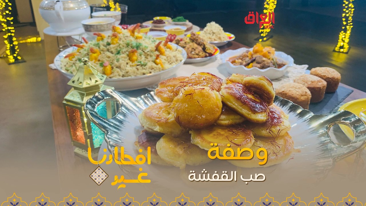 إليكم طريقة  تحضير صب القفشة