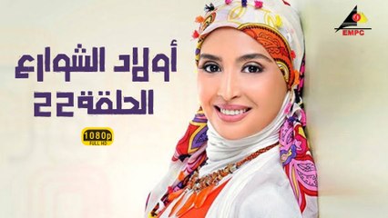 مسلسل أولاد الشوارع 22 | دراما مشوقة عن حياة الأولاد في الشوارع 🎬 - thumbnail