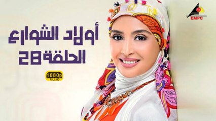 مسلسل أولاد الشوارع الحلقة 28 | دراما مصرية مشوقة مع نجوم كبار 🎬 - thumbnail