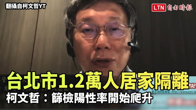 台北市1.2萬人居家隔離 柯文哲：篩檢陽性率開始爬升(翻攝自柯文哲YT)