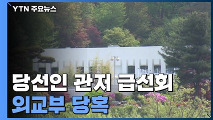 외교부, '장관 공관 관저 급선회'에 당혹...국방부는 이전 속도 / YTN