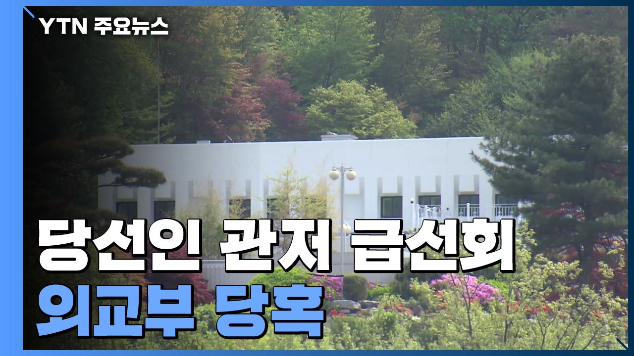 외교부, '장관 공관 관저 급선회'에 당혹...국방부는 이전 속도 / YTN