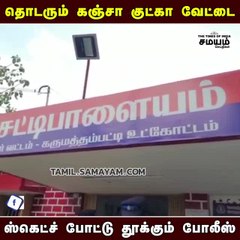 கஞ்சா வேட்டை; கிலோ கணக்கில் சிக்கிய குட்கா!
