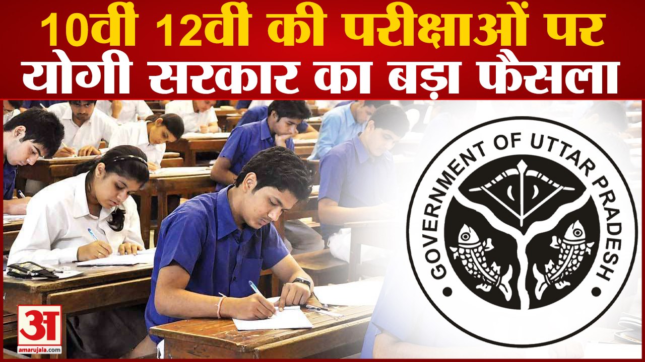 UP Board परीक्षाओं का बदलेगा का पैटर्न,योगी सरक...