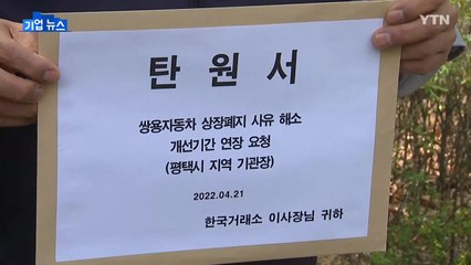 [기업] 쌍용차 노조 "상장 유지 위한 개선 기간 연장 촉구" / YTN