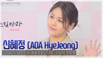[TOP직캠] AOA 혜정, ‘배우 신혜정’ 인사드려요(220421, ‘대한민국 예술문화인대상’ 포토월)