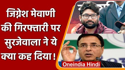 Jignesh Mevani की गिरफ्तारी पर Congress का आरोप, BJP कर रही तानाशाह | वनइंडिया हिंदी
