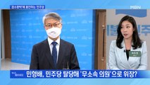 MBN 뉴스파이터-민형배, 탈당 후 무소속 위장?… 민주당 내부서도 