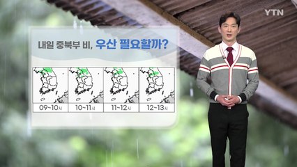 [날씨] 내일 중북부 곳곳 비...건조 특보 '주의' / YTN