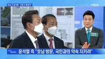 MBN 뉴스파이터-호남 찾은 윤석열 