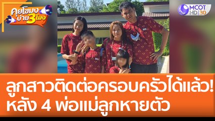 ลูกสาวติดต่อได้แล้ว! ครอบครัว 4 พ่อแม่ลูกหายตัว (21 เม.ย. 65) คุยโขมงบ่าย 3 โมง