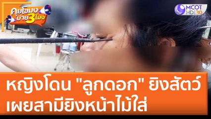 ช่วยหญิงโดน "ลูกดอก" ยิงสัตว์ เผยสามียิงหน้าไม้ใส่ (21 เม.ย. 65) คุยโขมงบ่าย 3 โมง