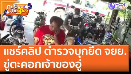 แชร์คลิป ตำรวจบุกยึด จยย. ขู่ตะคอกเจ้าของอู่ (21 เม.ย. 65) คุยโขมงบ่าย 3 โมง