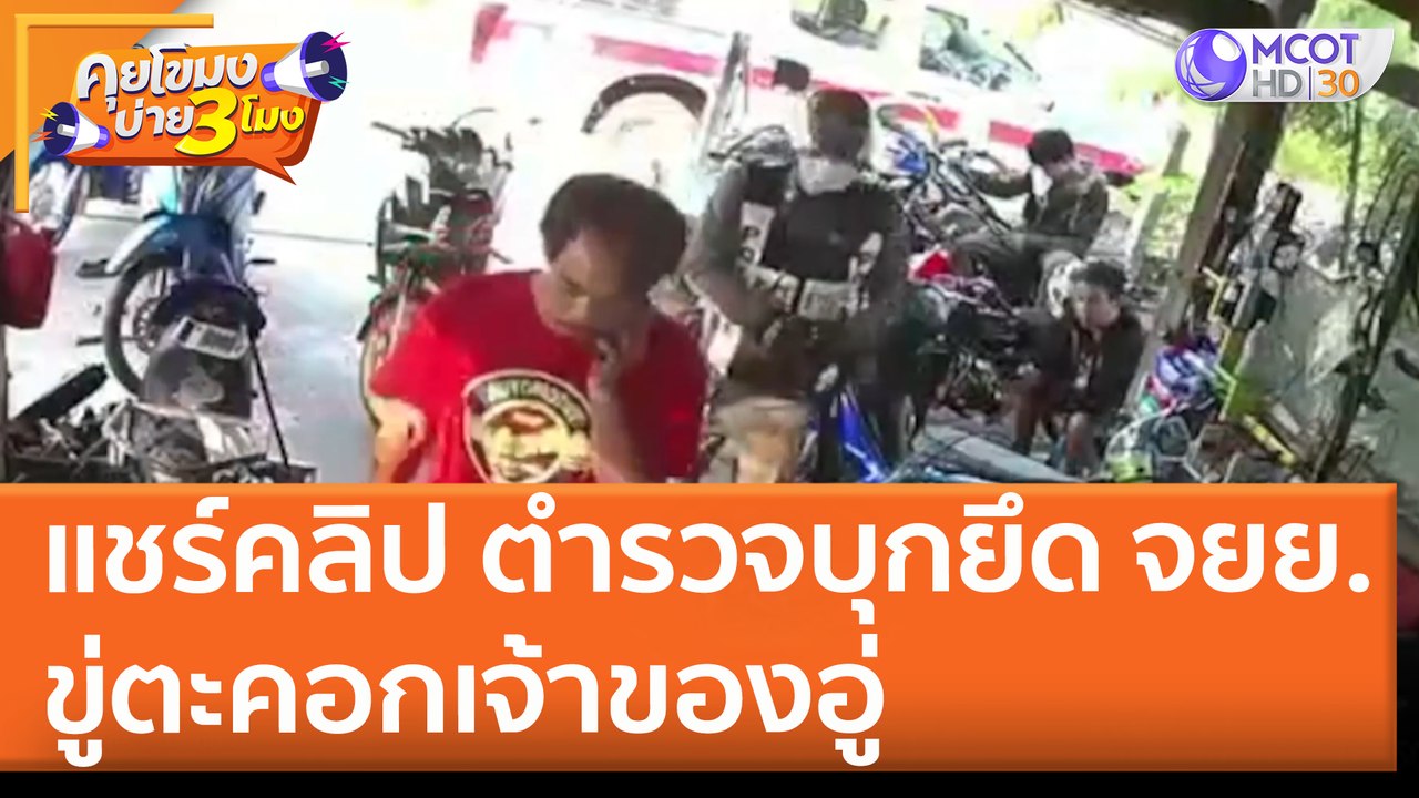 แชร์คลิป ตำรวจบุกยึด จยย. ขู่ตะคอกเจ้าของอู่ (2...