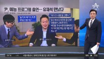 예능 출연한 尹 당선인…얻은 것은 없었다?