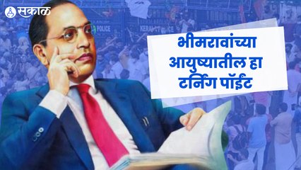 Ek Mahanayak - Dr BR Ambedkar | महाराजा सयाजीराव गायकवाड यांचा प्रवेश | Sakal Media |