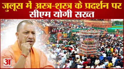यूपी में सीएम योगी का सख्त आदेश, जुलूस में अस्त्र-शस्त्र के प्रदर्शन पर होगी कार्रवाई | CM Yogi