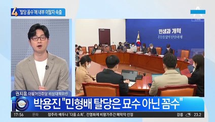 민형배 ‘탈당 꼼수’에 민주당 내부 이탈자 속출