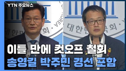 민주당, 이틀 만에 컷오프 철회...'송영길·박주민' 포함 경선 / YTN