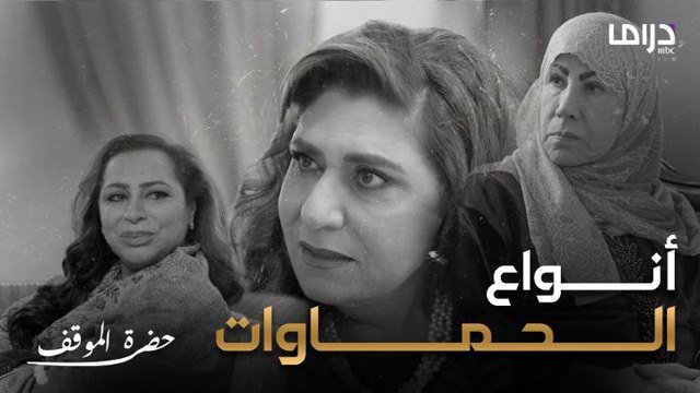  أنواع الحماوات في مسلسل حضرة الموقف