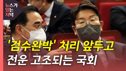 [뉴있저] '검수완박' 강행에 여야 전운 고조...지방선거 민심은? / YTN