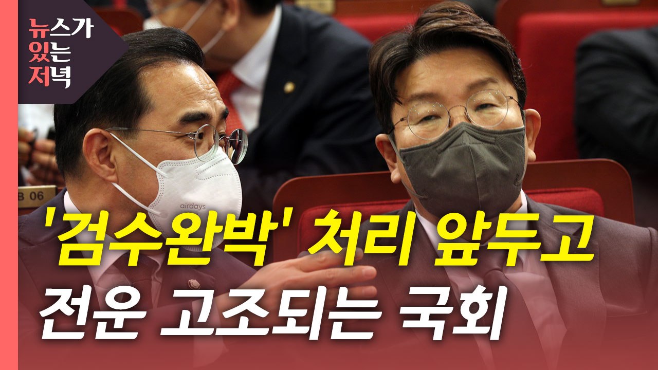 [뉴있저] '검수완박' 강행에 여야 전운 고조...지방선거 민심은? / YTN