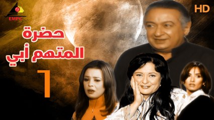 مسلسل حضرة المتهم أبي 6