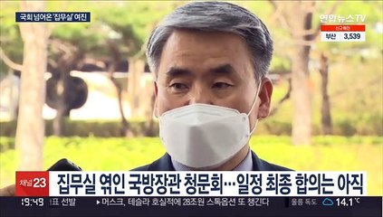국회로 넘어온 집무실 논란…국방부 장관 후보 청문회 표류