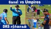 Virat Kohliயின் 5 Controversial Dismissals ! | Aanee Cricket | OneIndia Tamil