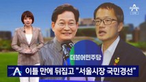 민주, 송영길·박주민 ‘공천 배제’ 뒤집고 “서울시장 국민경선”