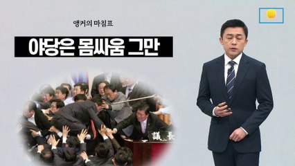 [앵커의 마침표]다시 떠오른 ‘동물국회’ 악몽