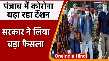 Coronavirus Punjab Update: कोरोना के बढ़ते ग्राफ के बाद AAP सरकार ने लिया बड़ा फैसला |वनइंडिया हिंदी