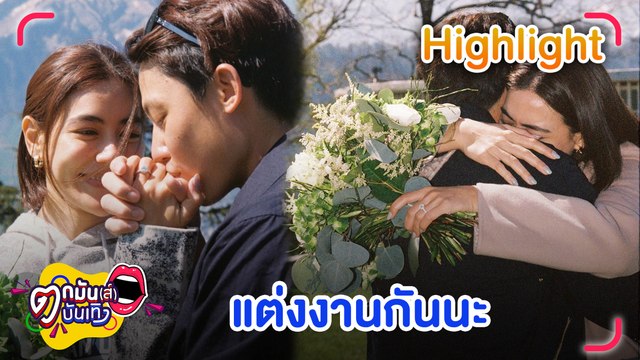“หมาก” ขอ “คิม” แต่งงาน ท่ามกลางบรรยากาศสุดโรแมนติกที่สวิตเซอร์แลนด์ l รายการ ตกมันส์บันเทิง 21 เม.ย. 2565