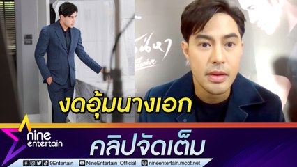 “ท็อป จรณ” ถูกหมอสั่งห้ามอุ้มนางเอก หวั่นกล้ามเนื้อฉีก หลังป่วยหมอนรองกระดูกทับเส้นประสาท (คลิปจัดเต็ม)