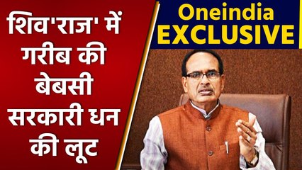 EXCLUSIVE: Shivraj Singh Chauhan के MP में गरीबों को इलाज में लूट रहे अस्पताल | वनइंडिया हिंदी