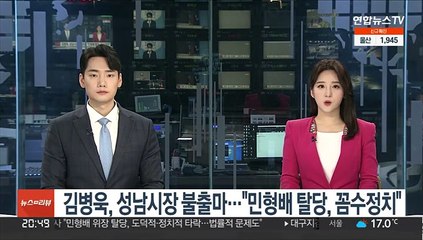 김병욱, 성남시장 불출마…"민형배 탈당, 꼼수정치"