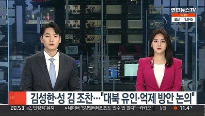 성 김, 김성한 인수위 간사와 조찬…"대북 유인·억제 방안 논의"