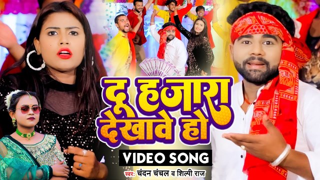 दू हजारा देखावे हो | #Chandan Chanchal #Shilpi Raj | Du Hajara Dekhawe Ho | Bhojpuri New Song 2022