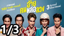 อ้ายคนหล่อลวง | เต็มเรื่อง | Part1/3
