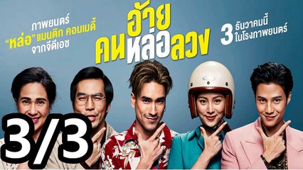 อ้ายคนหล่อลวง | เต็มเรื่อง | Part3/3