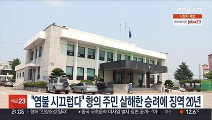 "염불 시끄럽다" 항의 주민 살해한 승려에 징역 20년 선고