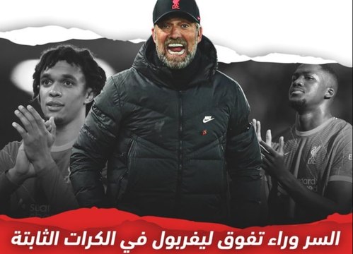 ما هو السر وراء تفوق ليفربول في الكرات الثابتة