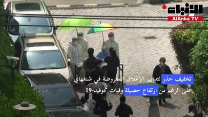 تخفيف حذر لتدابير الإغلاق المفروضة في شنغهاي